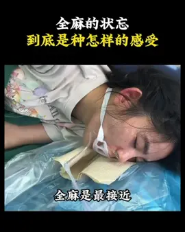 全麻的状忘到底是种怎样的感受#全麻手术 #万万没想到#感受#分享#解说