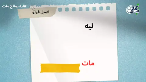 ليه صالح مات ؟  #الساعة_مع_منصور 