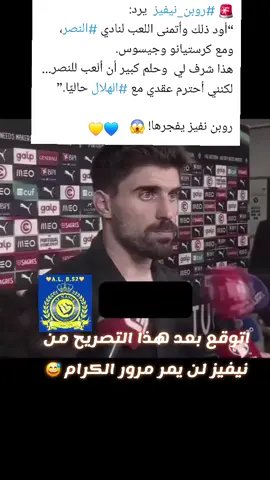 #روبن_نيفيز #شرف_لي #وحلم_كبير #ان #العب_لنادي_النصر 