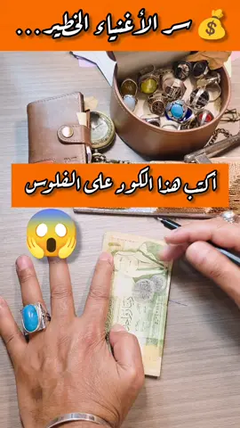 💰 سر الأغنياء الخطير .. أكتب هذا الكود على الفلوس وشوف اللي هيحصل #قانون_الجذب #جذب_المال #جذب_الوفرة #طاقة #طاقة_ايجابية 