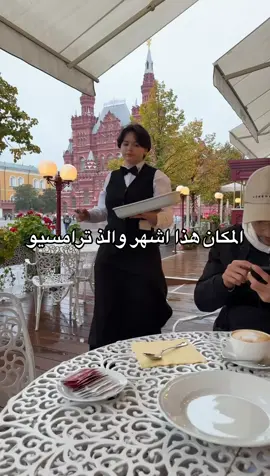 اشهر والذ تراميسو حلى #الرياض #موسكو #لندن 