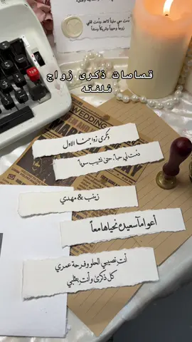 قصاصات ذكرى زواج 