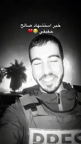 مصدوم مش مستوعب انه استشهد أين يذهبون من الله من غدر بك ولمس روحك الطاهرة ❤️‍🩹#صالح_الجعفراوي #شهداء_غزة😭💔 