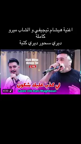 اغنية هيشام تيجيفي و الشاب ميرو كاملة ديري سحور ديري كتبة #hichem_tgv #chebmirou #هيشام_تجيفي #الشاب_ميرو #chebhichamtgv 