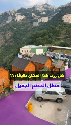 هل زرت هذا المكان الجميل في فيفاء مطل الخطم روعة #فيفاء #فيفاء_الجنوب_السعوديه #تعليق #طبيعه 