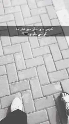#foryoupageofficiall #foryoupage #acctive #acc #inshotediting هەر ئەڕۆم ئەڕۆم🦦💔 ئەوەی ئاواتمان بوو هەر بە ئاواتی مایەوە🥀🥀!!