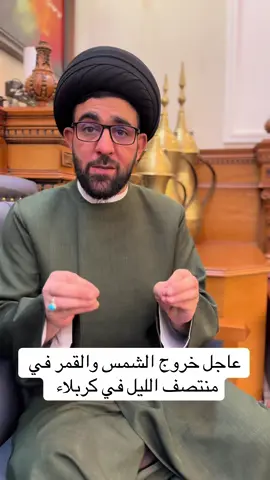 عاجل خروج الشمس والقمر في منتصف الليل في كربلاء #ابوحبيب_الصافي #ياحسين #فولو #العراق🇮🇶 #البنين_اطلبو_حوائجكم💔🥀 