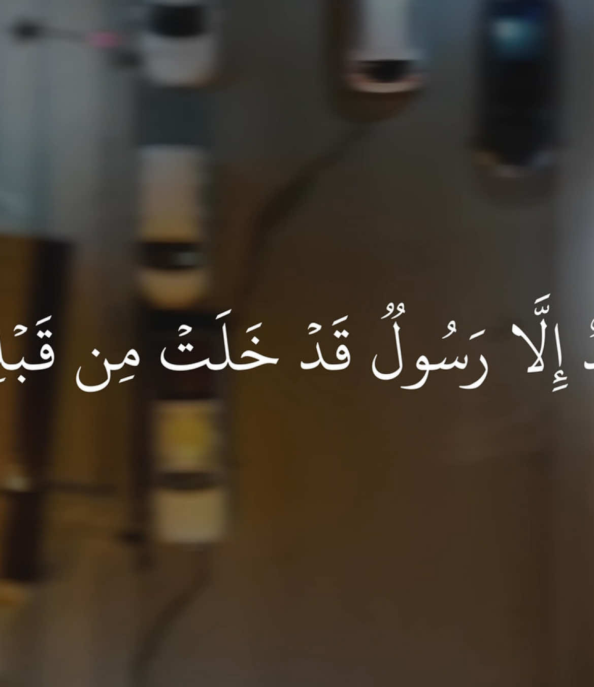 وَمَا مُحَمَّدٌ إِلَّا رَسُولٞ قَدۡ خَلَتۡ مِن قَبۡلِهِ ٱلرُّسُلُۚ  #صالح_الانصاري #سورة_آل_عمران #quran_alkarim #ayaatquran_1 #آيات 