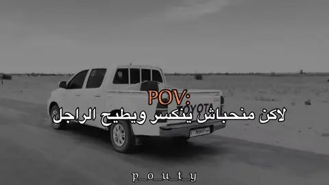 مانحبش ينكسر#عبارت #عباراتكم_الفخمه📿📌 #اقتباسات_عبارات_خواطر #اقتباسات #عبارات_جميلة_وقويه😉🖤 