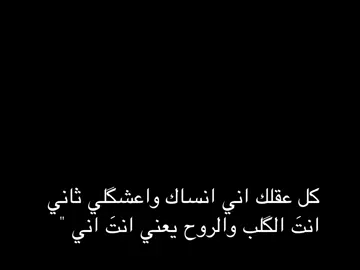 انتَ الگلب والروح يعني انتَ اني ✨🤍 .  #شعر #fyp #foryou #كركوك 