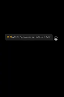 #الشيخ مصطفى رد 😭😭