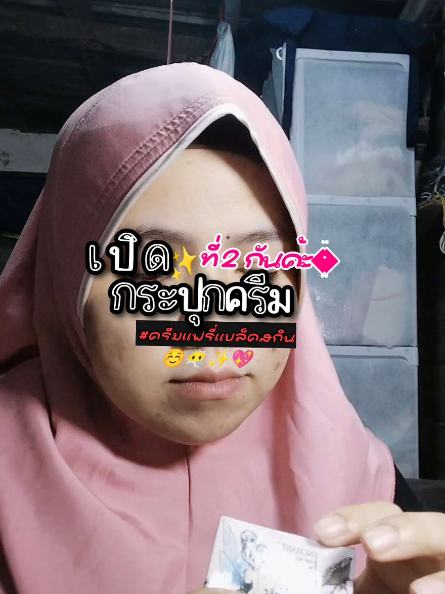 สนใจกด30กรัม ไปก่อนได้นะค่ะ ☺☺ ใช้ได้นาน3เดือน #กดตะกร้าเพื่อสั่งซื้อ #fyp #ครีมแฟรี่แบล็คสกิน 