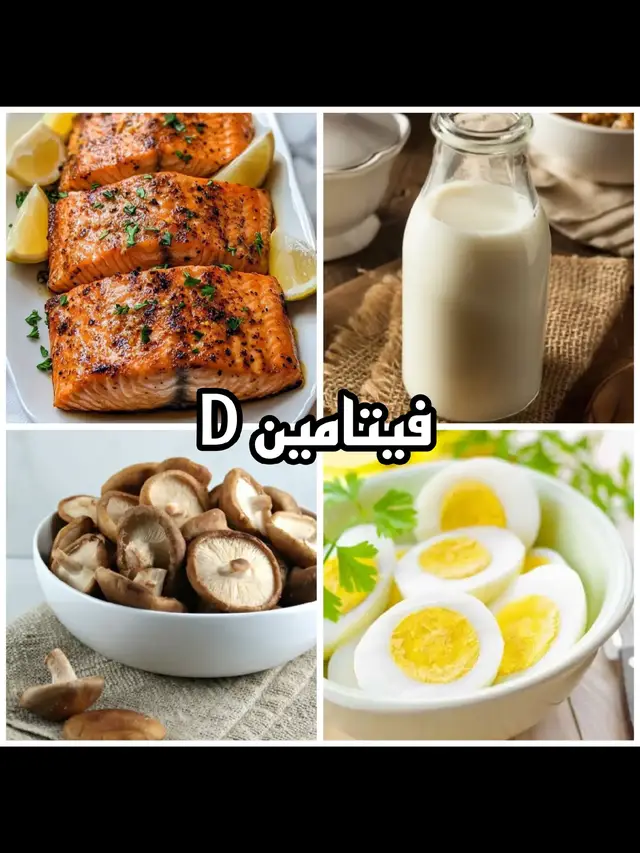 #فيتامينات #fyp #اكل #foryou #صحة 