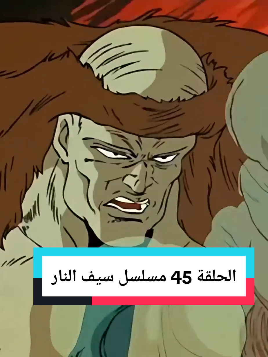 مسلسل سيف النار  الحلقة 45 رحلة سيف للخير #مشاهدات #شير #انمي #كارتون #مسلسل_سيف_النار 