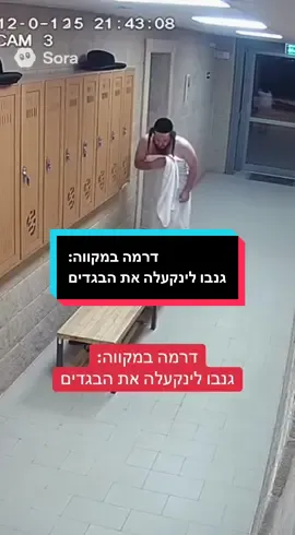 דרמה במקווה: גנבו לינקעלה את הבגדים #חסידות #חרדים #חסידים