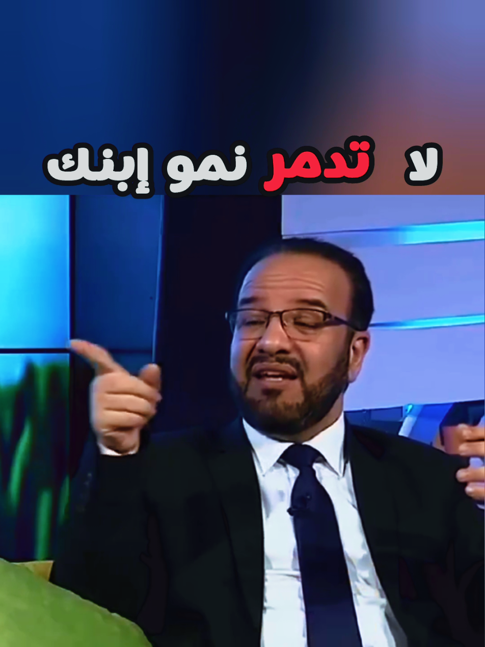 لا تدمر نمو ابنك #تربية_الابناء #تربية #تعليم #liveforthechallenge #viral 