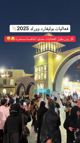 #الرياض #بوليفارد_وورلد #موسم_الرياض #الاثنين #اكسبور 