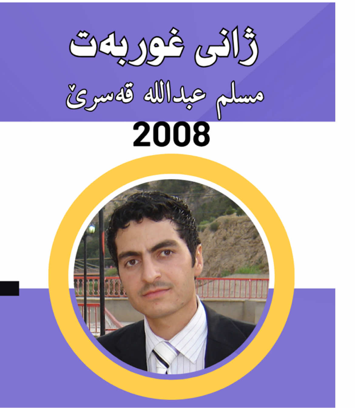 ژانی غوربەت» مسلم عبدالله قەسرێ2008 #foryou #هەولێر #سلێمانی #کوردستان #سروودی_ئیسلامی 