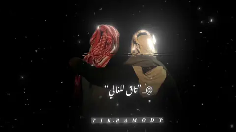 منشن لخويك وقله انت ضهري #منسيبه_نا_شقيقي_منسيبه #رفيقي🤍🦅 #ياخوي_شقيقي_والعسل_نازل_في_ريقي #لمصمم_حمودي🗣 #اغاني_ليبية🇱🇾 