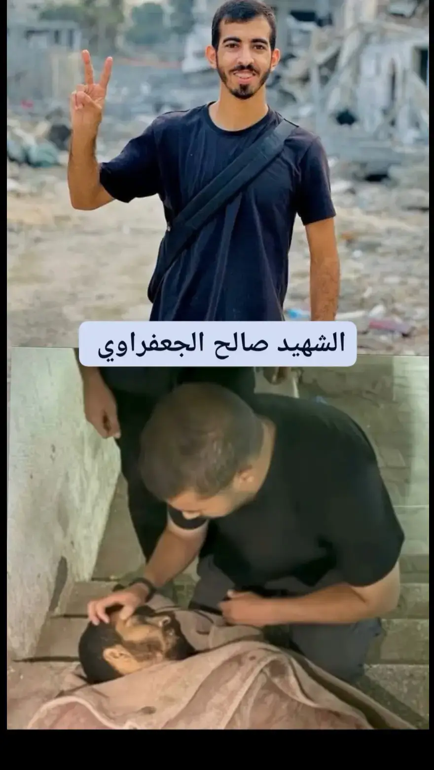#صالح_الجعفراوي #غزة_العزة🇵🇸 #شهيد #غزة_العزة🇵🇸 #صالح_الجعفراوي 