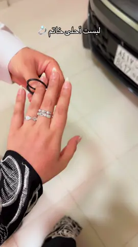 وش رايكم بالخاتم الجديد 😚💍 #سيارتي #دبلتي  #ترندات_تيك_توك #الشعب_الصيني_ماله_حل😂😂 #اكسبلور 