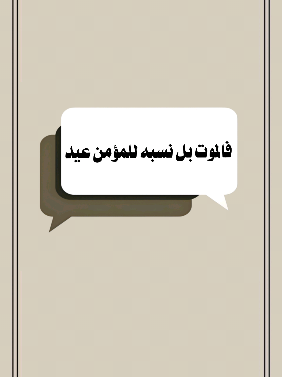 فـالـمـوت بل نسبه للمؤمن عيد #الموت #تصميم_فيديوهات🎶🎤🎬 #تصميم_فيديوهات🎶🎤🎬 #اللهم_صلي_على_نبينا_محمد #اكسبلور 