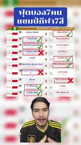 ฟุตอบ7คนแชมป์กีฬา7สี #หนวดลูกหนัง #ฟุตบอล7คน #แชมป์กีฬา7hd #ฟุตบอล7คนแชมป์กีฬา7สี #กีฬา7สี 