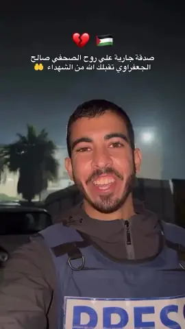 استشهاد الصحفي صالح الجعفراوي، على يد  عصابات خارجة عن القانون في حي الصبرة بمدينة غزة  #الصحفي_صالح_الجعفراوي  #ولا_تحسبن_الذین_قتلو_فی_سبیل_الله_امواتا_بل_احیا_عند_ربهم_یرزقون  #حسبنا_الله_ونعم_الوكيل  #غزة #فلسطين 🇵🇸  