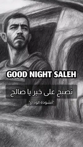 GOOD NIGHT SALEH  تصبح على خير... صالح مترجمة #صالح_الجعفراوي #صالح #saleh_aljafarawi #fyp #viralsong 