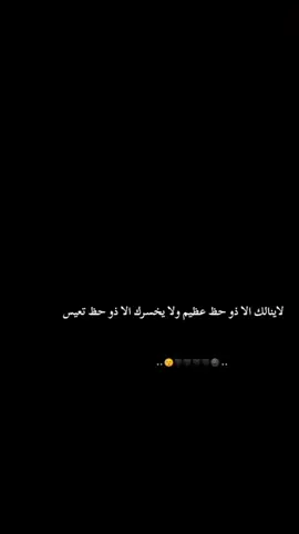 لاينالك الا ذو حظ عظيم ولا يخسرك الا ذو حظ تعيس ❤.. ✍🏻 #لايكاتكن 