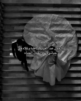 ياعيون عبد العزيز وياقلبه وغلاه❤️🫦🫦#اكسبلور#عروس#A#حلم#زفه