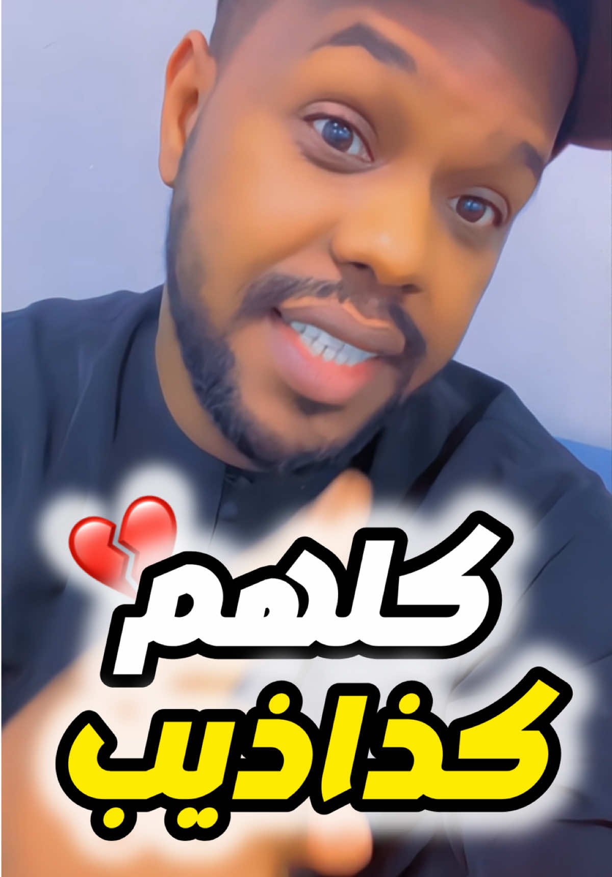 كلهم كذاذيب محد فالعشق صادق •• 🥲💔 #شعر #جديد #اكسبلور #new #video 