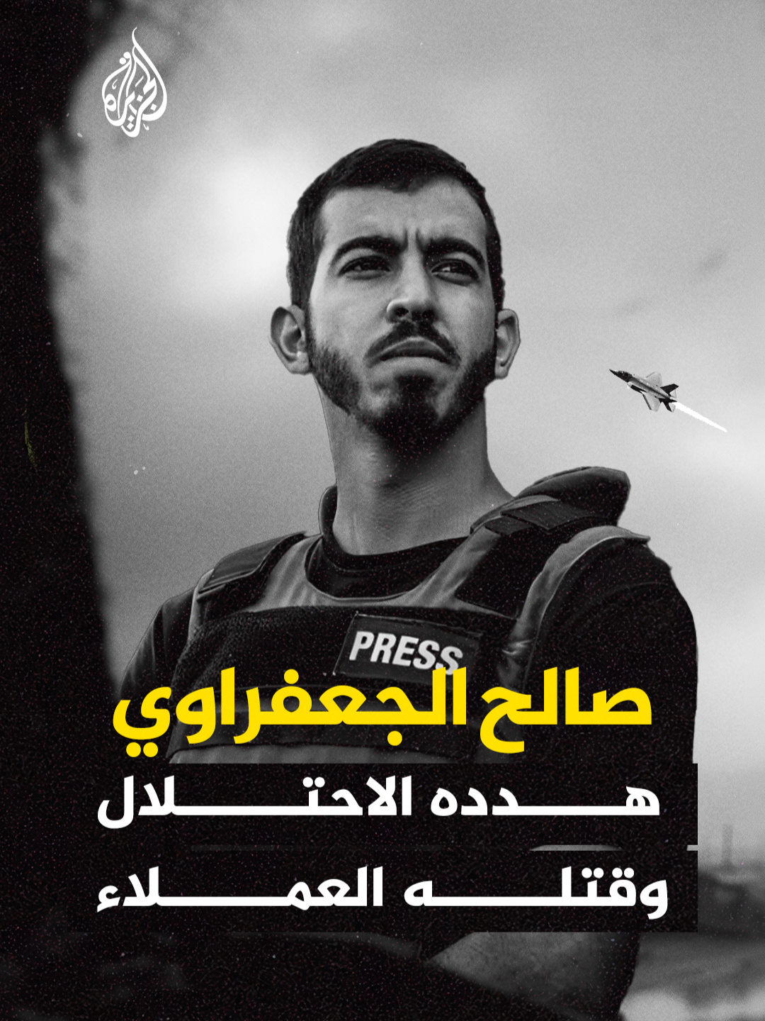 صالح الجعفراوي.. هدده الاحتلال الإسرائيلي وقتلته رصاصات عملائه جنوبي مدينة غزة. #فيديو_رقمي #غزة