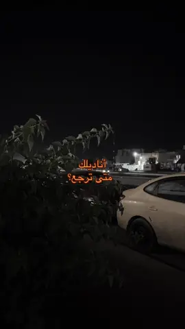 اناديلك متى ترجع ؟ #قوالب_تيك_توك_جديده #قالب_تيك_توك_جديد #قوالب_تيك_توك #قالب_تيك_توك 