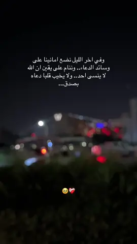 وفي اخر الليل نضع امانينا على وسائد الدعاء... وننام على يقين ان الله لا ينسى احد... ولا يخيب قلبا دعاه بصدق...