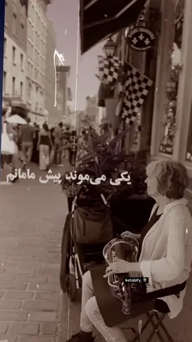 ای کاش دو نفر بودم مامان… یکی عمرشو میداد به تو  یکی جون میکند واسه سلامتیت🫀🤍 . . . #مادر #عشق #نوشته#مهاجرت #دلتنگی 