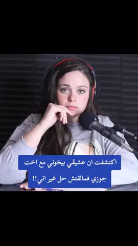 اكتشفت ان عشيقي بيخوني مع اخت جوزي فمالقتش حل غير اني!!