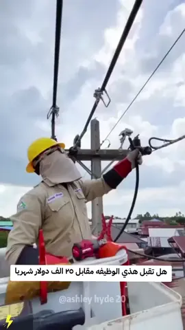 العمل بوظيفة شركة الكهرباء بالضغط العالي من اخطر الاختصاصات العمل فيها انها خطر ولايدخل مجالها الا هؤلائك المتخصصون والمتمكنون