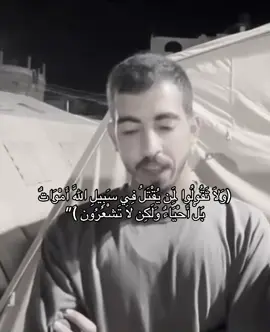 (وَلَا تَقُولُوا لِمَن يُقْتَلُ فِي سَبِيلِ اللَّهِ أَمْوَاتٌ ۚ بَلْ أَحْيَاءٌ وَلَكِن لَا تَشْعُرُونَ”) الله يرحمه ويغفر له ، الدنيا ما عليها حسوفه الآخره خير و أبقى .. لا تزعلون على من يذهب لـ لقاء ربه، لأنه لقاء لا شقاء فيه رحمته سبقت غضبه، نعم الرب ، كريم رحيم ودود لطيف خبير عنده المتاع الأبقى والأكبر والأخير ... اللهم أحسن خاتمتنا وتوفنا مسلمين وألحقنا بالصالحين يارب #صالح_الجعفراوي #اكسبلورexplore #مالي_خلق_احط_هاشتاقات🧢 #fyppppppppppppppppppppppp #اللهم_صلي_على_نبينا_محمد 