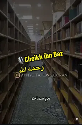 🎙️Cheikh ibn Baz رحمه الله Roqyah puissante de Cheikh et la façon de faire Partage à une personne qui en a besoin