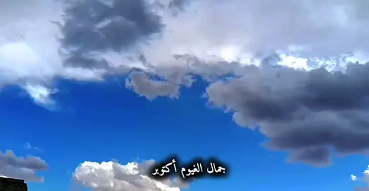 حـرر هــوا كـفا الحـب☁😫 #غيـوم #أكتوبر #تصويري_احترافي_الاجواء😍📸🌱 #متابعه_ولايك_فضلا_ليس_امرا 