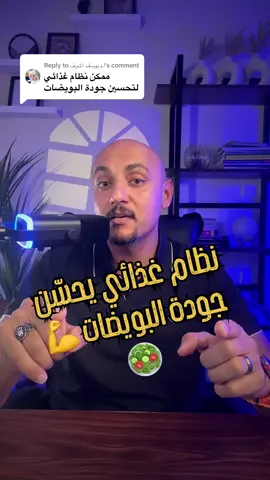Replying to @ام يوسف اشرف “الأكل الصح ممكن يغيّر جودة البويضات فعلاً 🍓 جربي النظام ده … وارجعي قوليلي الفرق ❤️👇” #دكتور_طارق_السنطاوي #املك_حي_حلمك_جاي #البويضه #حقن_مجهري #الشعب_الصيني_ماله_حل😂😂 