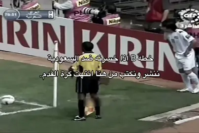 خطهB 🇮🇶🫣😭. #منتخب_العراق #منتخب_السعودية 