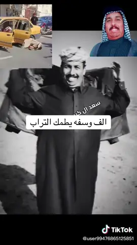 #سعد_النايلي #سعد_كريم_النايلي #وسفه_تروح_وسفه #وسفه @سعد ال كريم النايلي @احمد ال عباس العمراني @Farhan Al Ammari @ابو هاشم الساعدي 🚀🚀 @رئاسة الجربا عشيرة المناصير 🫡 