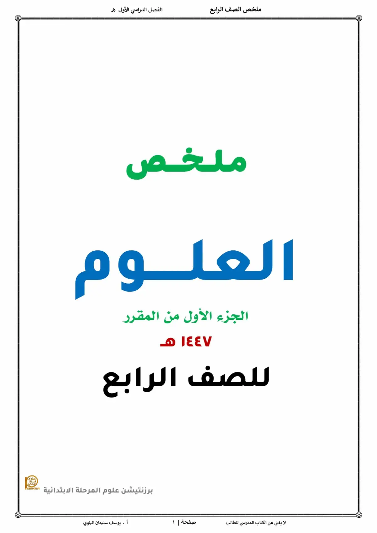 ملخص ماده العلوم للصف الرابع الابتدائي الفصل الدراسي الاول  #اختبارات_الفتره_الاولى #رابع_ابتدائي #ملخص_علوم #علوم_رابع_ابتدائي #علوم 