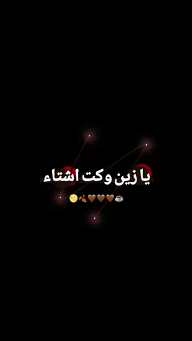 يا زين وكت اشتاء 🤎🍂✨#الحلوة #وهيكااا🙂🌸 #اكسبلورر #الشعب_الصيني_ماله_حل😂😂 #مجرد_ذووقツ🖤🎼 
