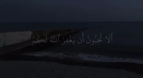 وَلَا يَأَتَلِ أَوْلُواْ أَلْفَضْلِ مِنْكُمْ وَالسَّعَةِ أَن يُؤْتُوَاْ أَوْلِى ألْقُرْبَىٰ وَاَلْمُسَكِينَ وَٱلْمَهَجِرِينَ فِى سَبِيلِ آلهِ وَلْيَعْفُوا وَلْيَصْفَحُوَا أَلَّا تُحِبُّونَ أَن يَغْفِرَ الله لَكُمْ وَٱللهُ غَفُورٌ رَحِيمٌ ٢٢ إِنَّ ٱلَّذِينَ يَرْمُونَ المَحْصَنَتِ الْغَفِلَتِ الْمُؤْمِنَتِ لُعِنُواْ فِى الدُّنْيَا وَٱلَّاخِرَةِ وَلَهُمْ عَذَابٌ عَظِيمٌ ٢٣ يَوْمَ تَشْهَدُ عَلَيْهِمْ أَلْسِنَتُهُمْ وَأَيْدِيهِمْ وَأَرْجُلُهُمْ بِمَا كَانُواْ يَعْمَلُونَ ٢٤ Do not let the people of virtue and affluence among you swear to suspend donations to their relatives, the needy, and the emigrants in the cause of Allah. Let them pardon and forgive. Do you not love to be forgiven by fe Allah? And Allah is All-Forgiving, Most Merciful (22) Surely, those who accuse chaste, unsuspecting, 1 believing women are cursed in this life and the Hereafter. And they will suffer a tremendous punishment (23) on the Day their tongues, hands, and feet will testify against them for what they used to do. (24) #clam #خاشعه #القران_الكريم #quran #forgiveness 