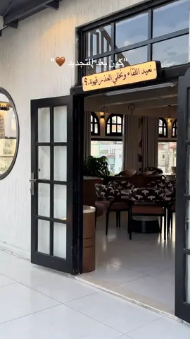 #الباحه #كون بدعتو🤎🤎🤎🤎