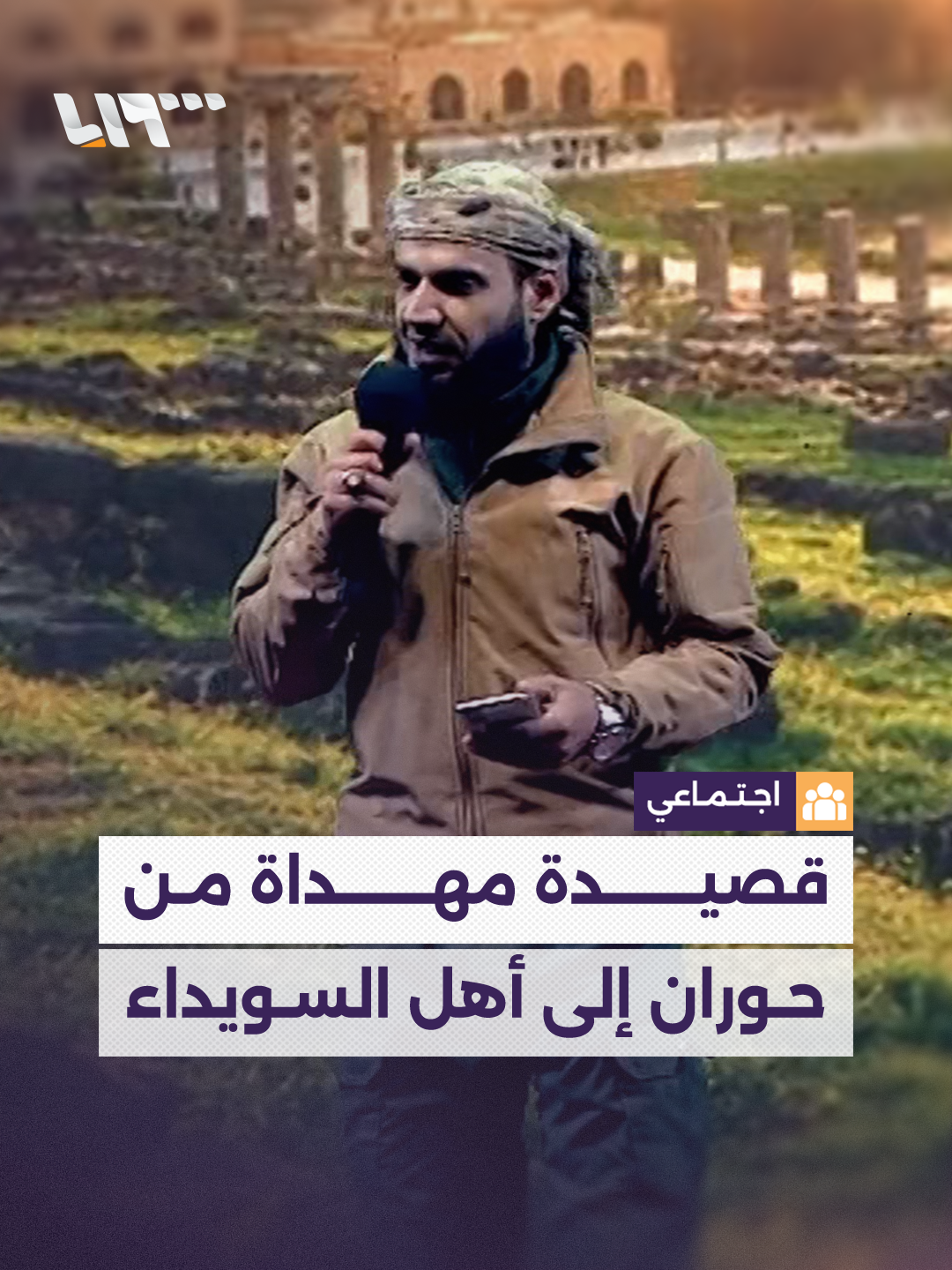 قصيدة مهداة من #حوران إلى أهل #السويداء.. وهكذا تفاعل معها الشيخ البلعوس وسليمان عبد الباقي #تلفزيون_سوريا #نيو_ميديا_سوريا