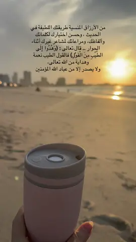 من الأرزاق المنسية طريقتك اللطيفة في الحديث، وحسن اختيارك لكلماتك وألفاظك، ومراعاتك لمشاعر غيرك أثناء الحوار .. قال تعالى: (وَهُدُوا إِلَى الطَّيِّبِ مِنَ الْقَوْلِ) فالقول الطيب نعمة وهداية من الله تعالى، ولا يصدر إلا من عباد الله المؤمنين#أبوظبي🇦🇪 #دبي_الامارات #عجمان #الشعب_الصيني_ماله_حل😂😂 #اكسبلوروووور🍃🌺 🇦🇪🇦🇪🇦🇪🌱🌱🌟🌟💞💞🌹🌹🤍🤍💖💖🌙🌙🌟🌟😍😍♥️♥️💜💜🩷🩷🩷🇦🇪🇦🇪🇦🇪🇦🇪